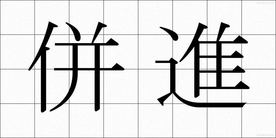 併進 (へいしん)