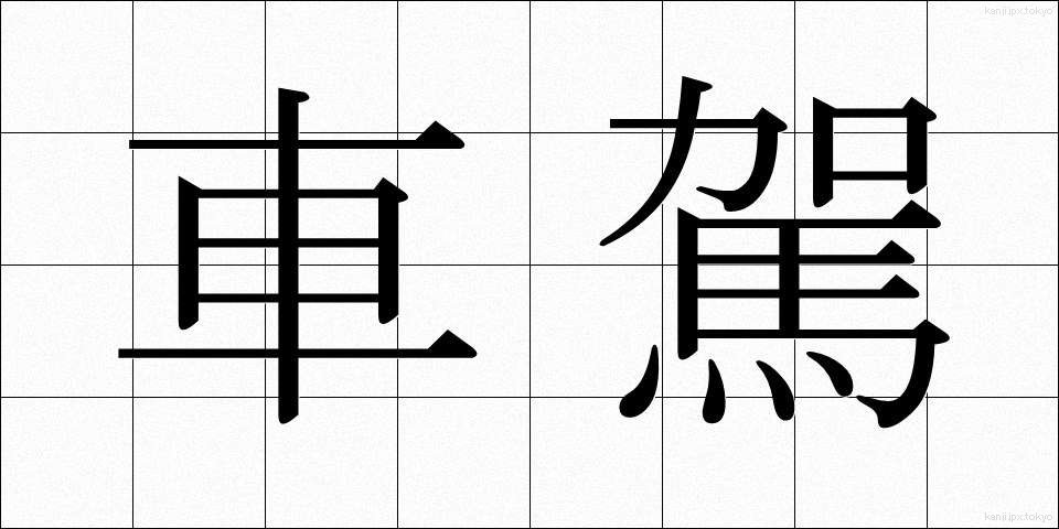 車駕 (しゃが)
