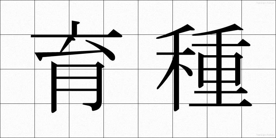 育種 (いくしゅ)