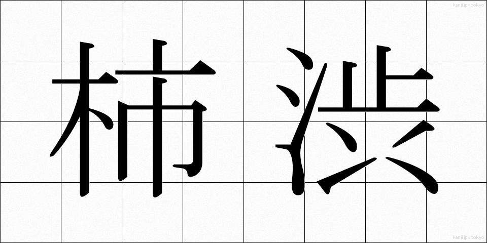 柿渋 (かししぶ)