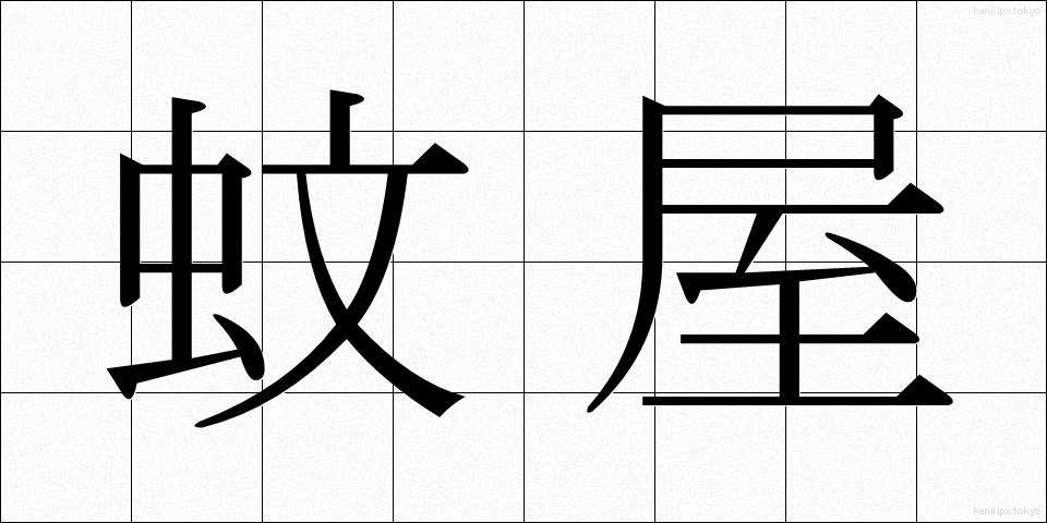 蚊屋 (かや)