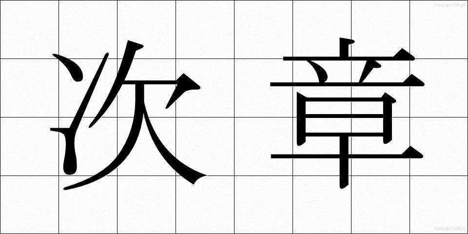 次章 (じしょう)