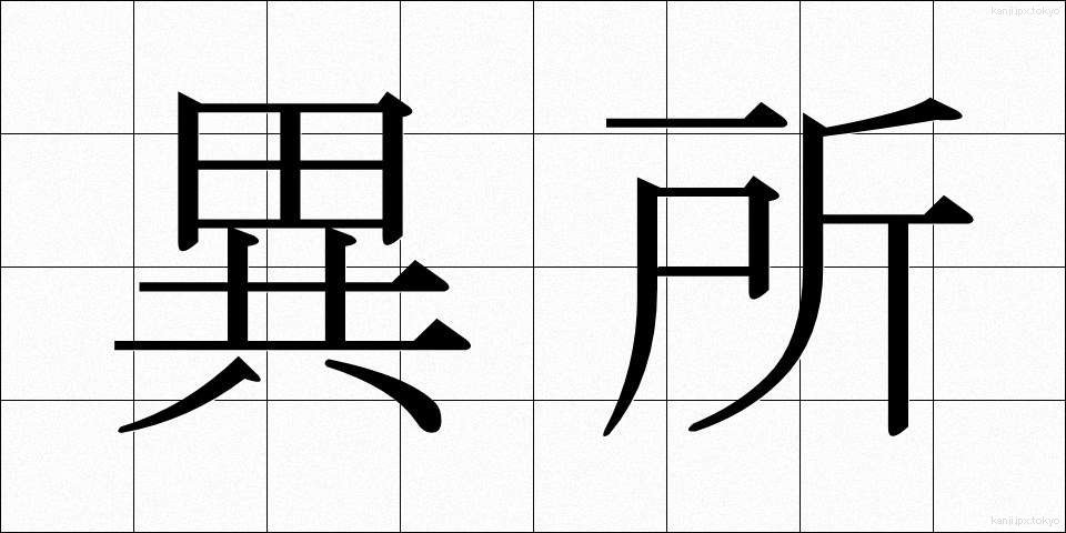 異所 (いしょ)