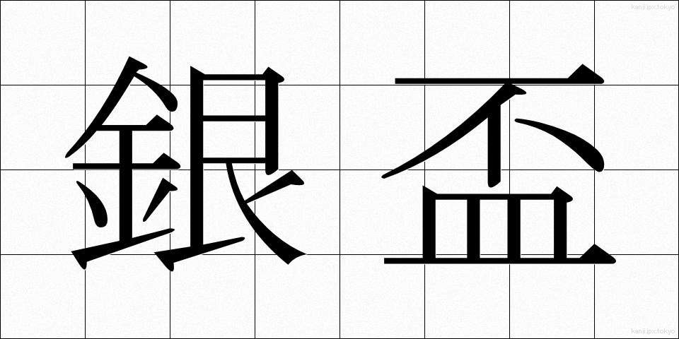 銀盃 (ぎんぱい)