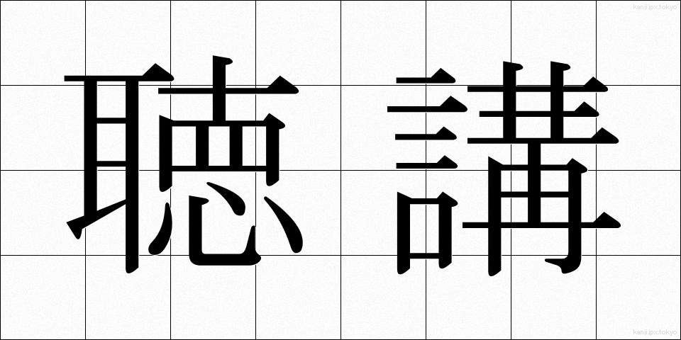 聴講 (ちょうこう)