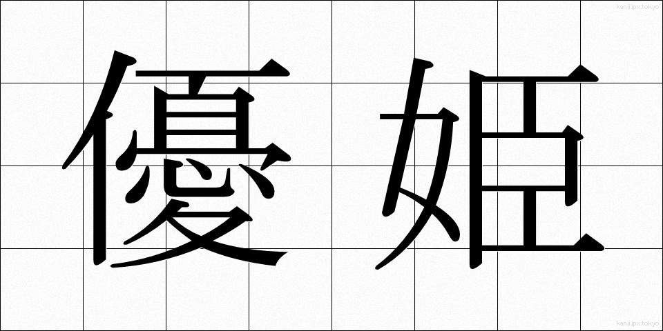 優姫 (ゆうき)
