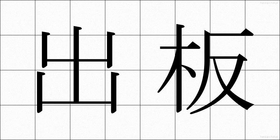 出板 (しゅっぱん)