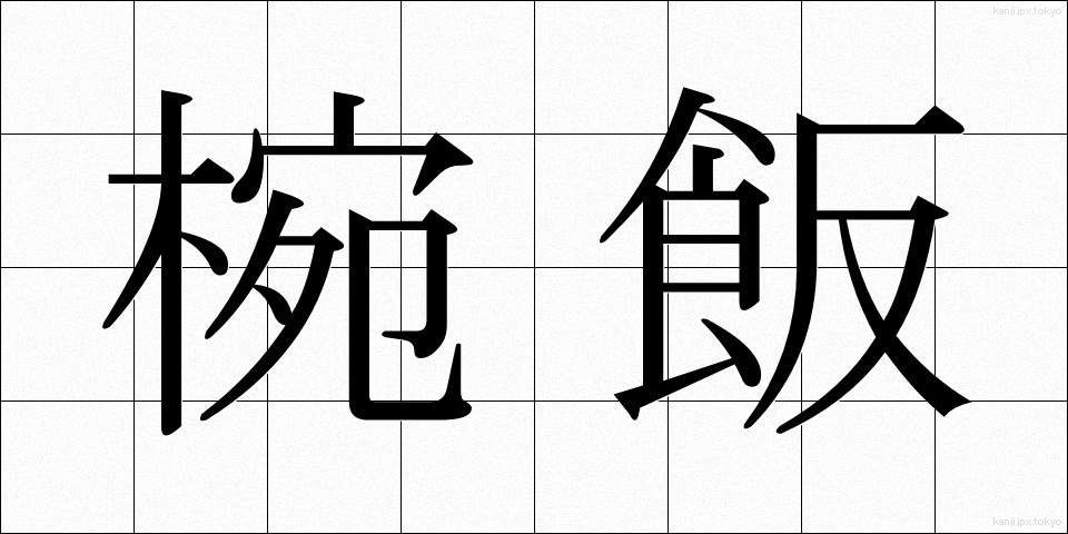 椀飯 (わんめし)