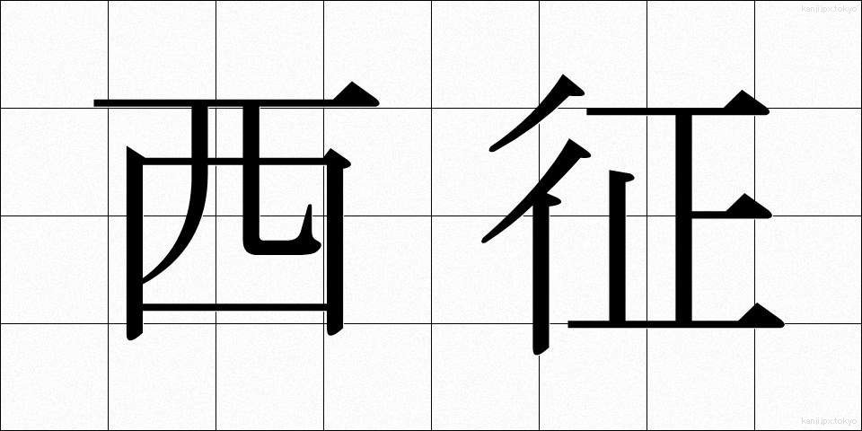 西征 (せいせい)