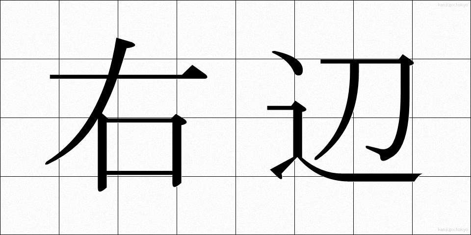 右辺 (うへん)