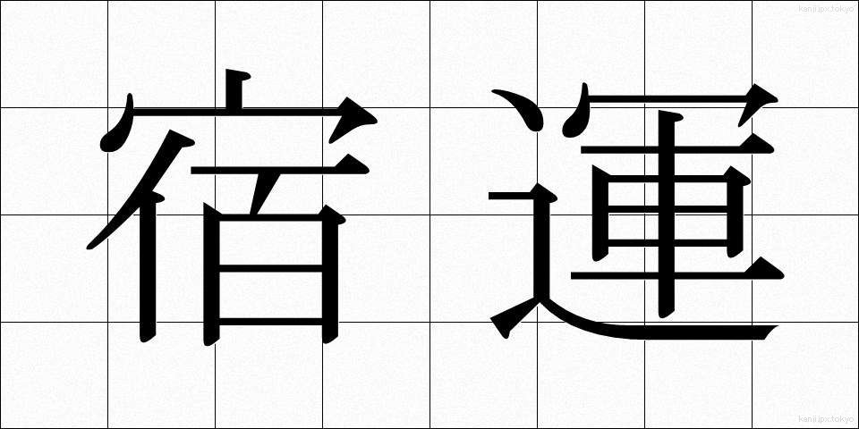 宿運 (しゅくうん)