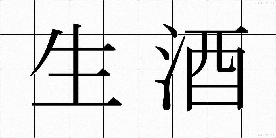 生酒 (きざけ)