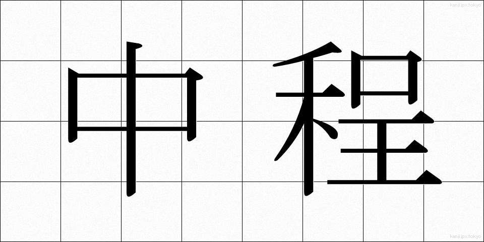 中程 (なかほど)