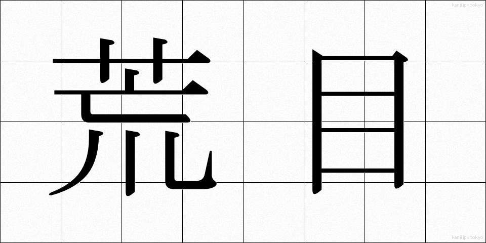 荒目 (あらめ)