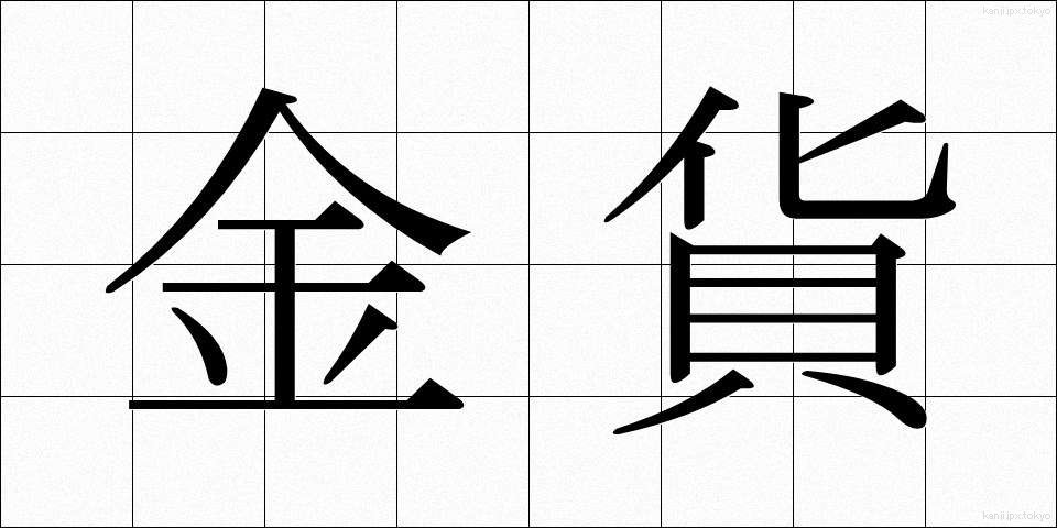 金貨 (きんか)