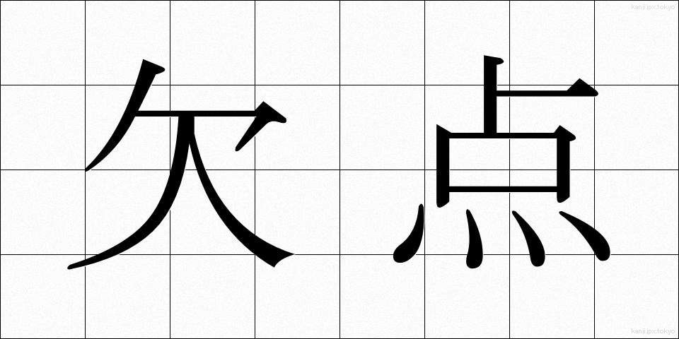 欠点 (けってん)