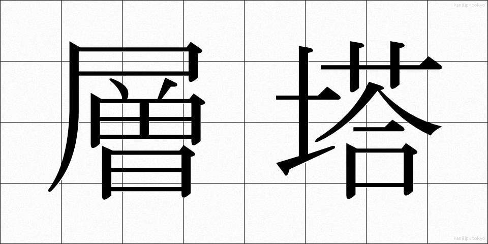 層塔 (そうとう)