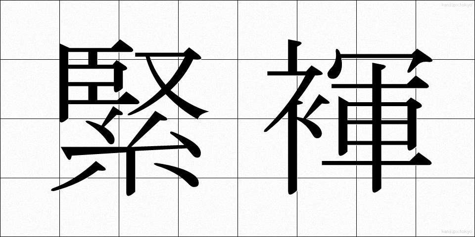 緊褌 (きんこん)