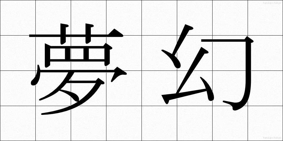 夢幻 (むげん)