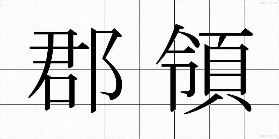 郡領 (ぐんれい)