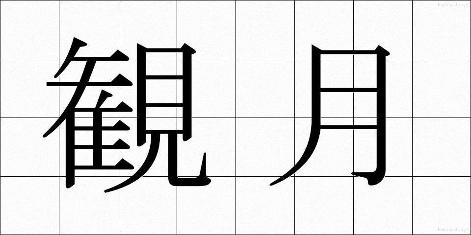 観月 (かんげつ)
