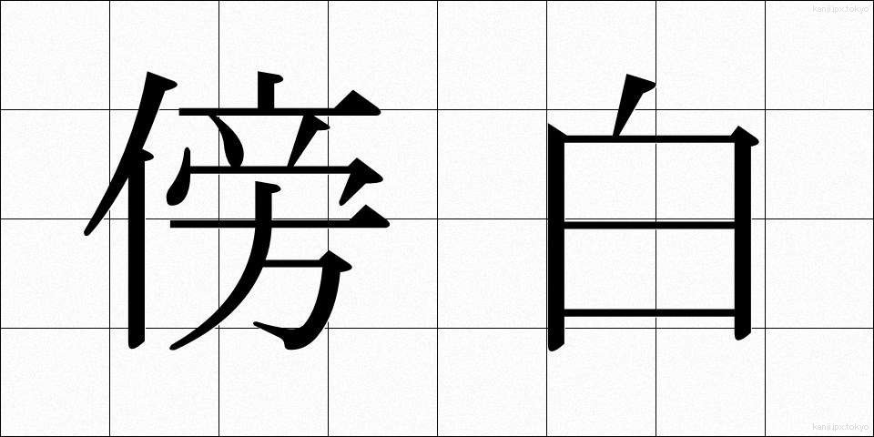 傍白 (ぼうはく)