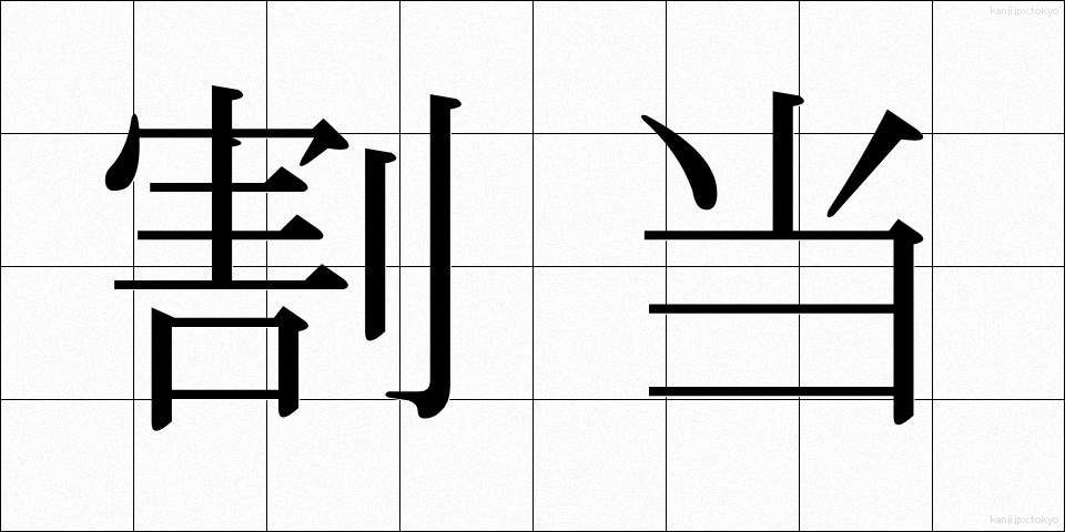割当 (わりあて)