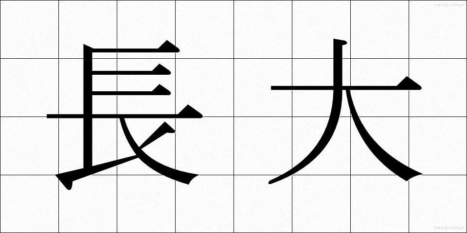 長大 (ちょうだい)