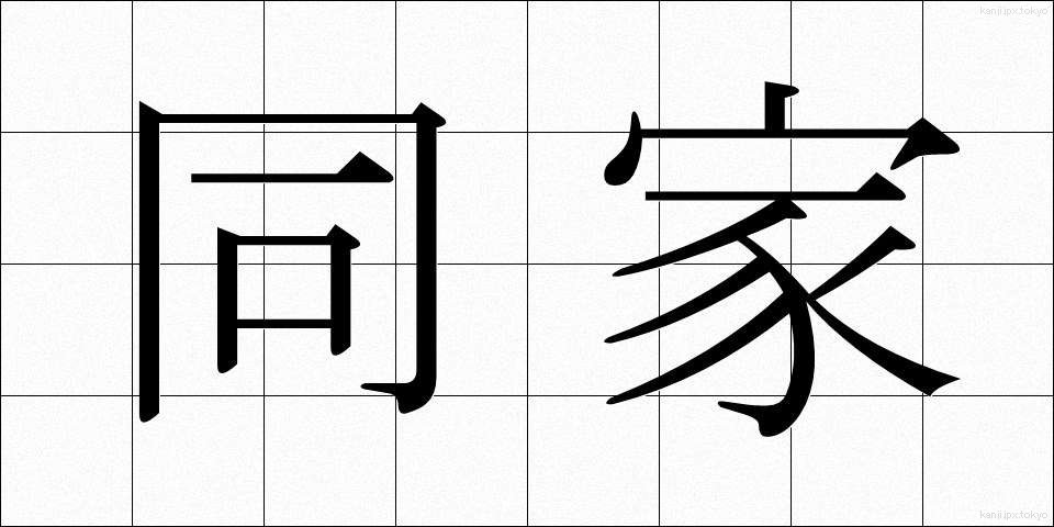 同家 (どうか)