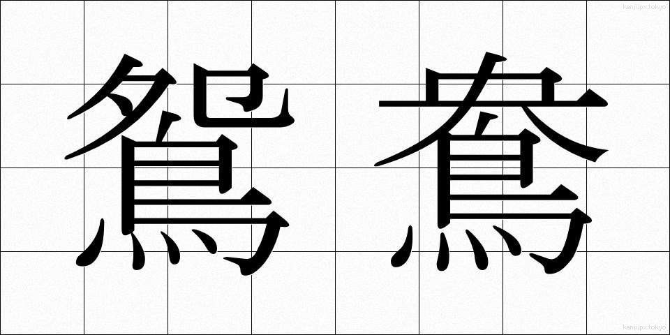 鴛鴦 (えんおう)