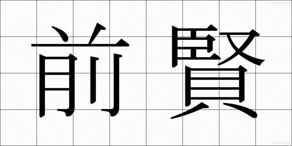前賢 (ぜんけん)
