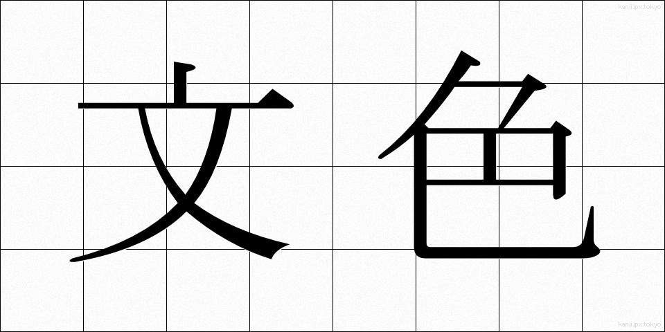 文色 (ぶんしょく)