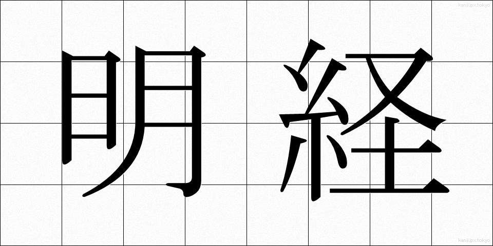 明経 (めいけい)