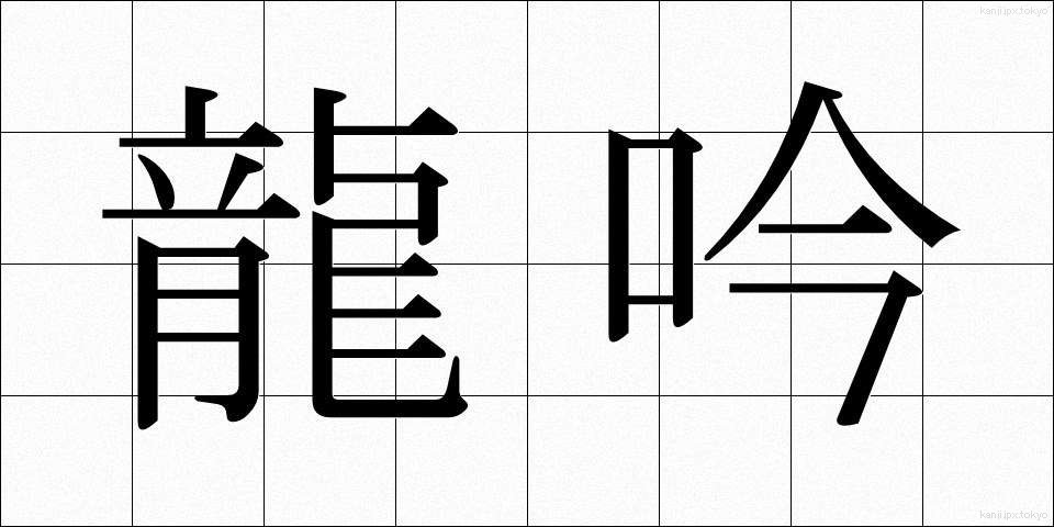 龍吟 (りゅうぎん)