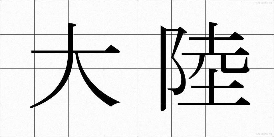 大陸 (たいりく)