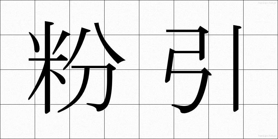 粉引 (こひき)