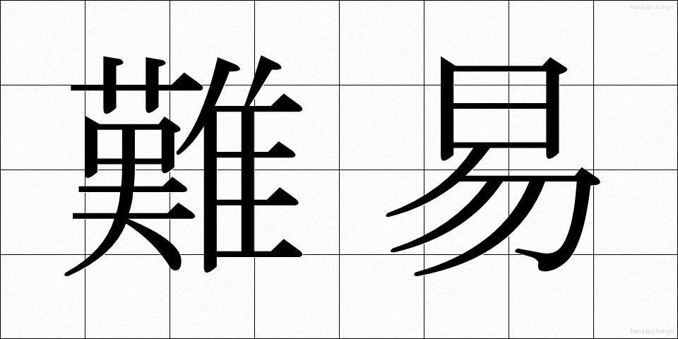 難易 (なんい)