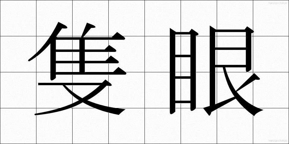 隻眼 (せきがん)