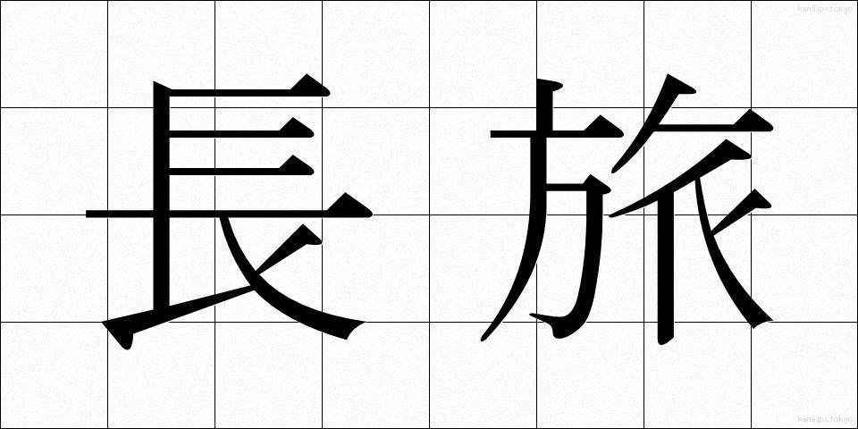 長旅 (ながたび)