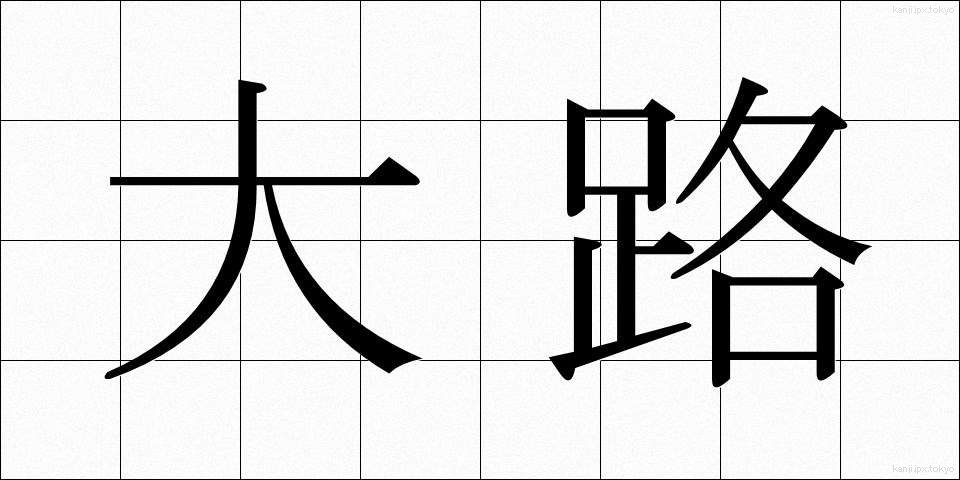 大路 (おおじ)