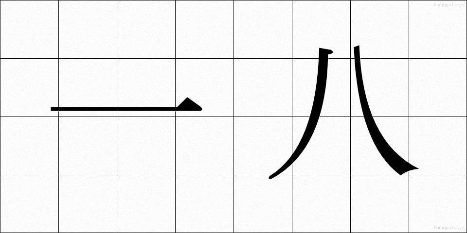 一八 (いちはち)