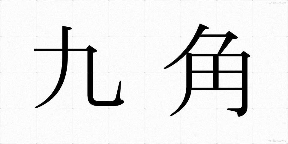 九角 (きゅうかく)