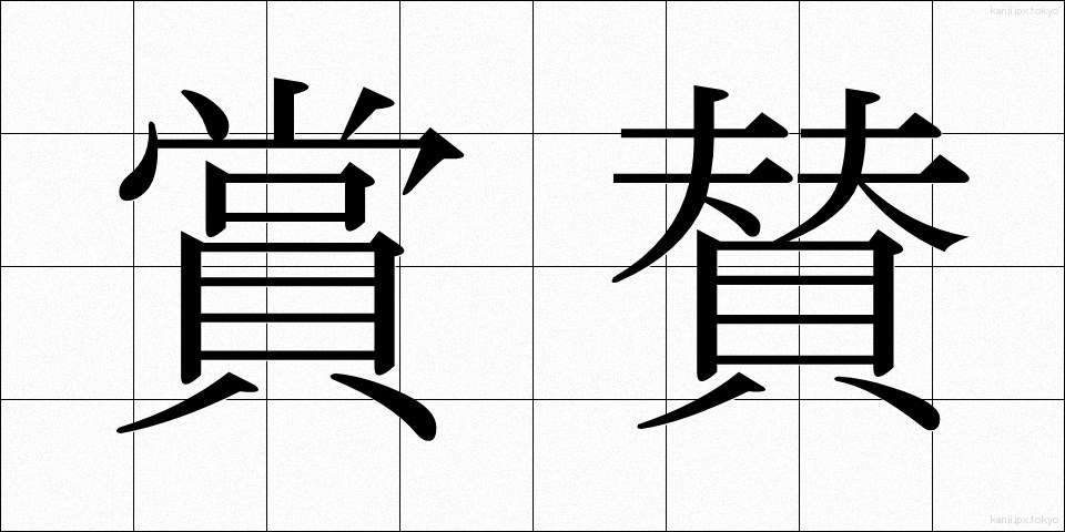 賞賛 (しょうさん)