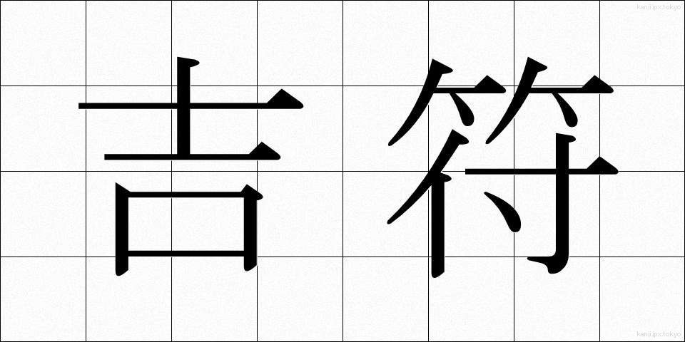吉符 (きっふ)