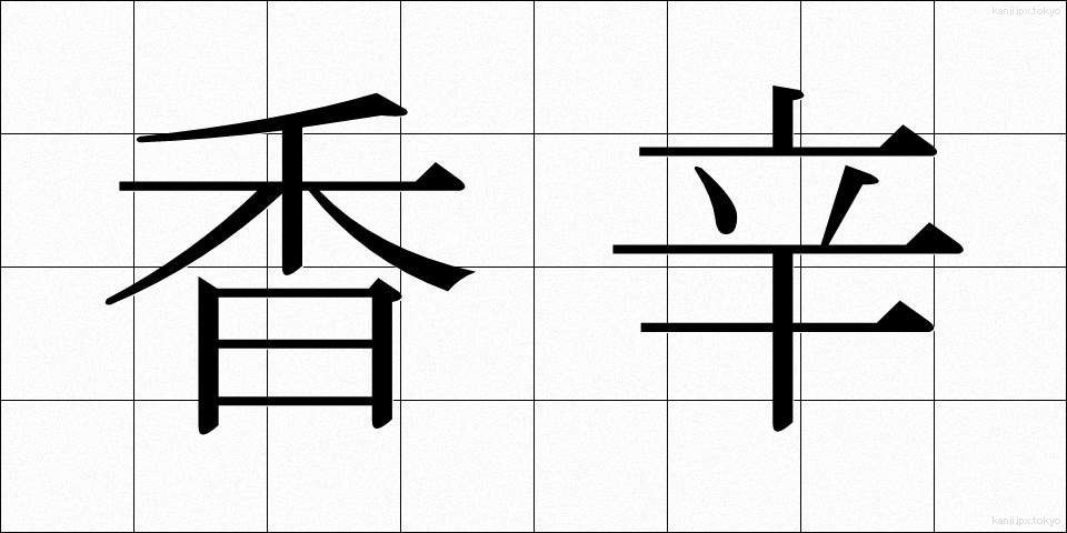香辛 (こうしん)