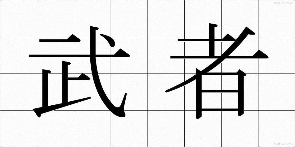 武者 (むしゃ)