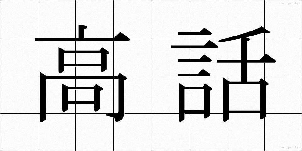 高話 (こうわ)