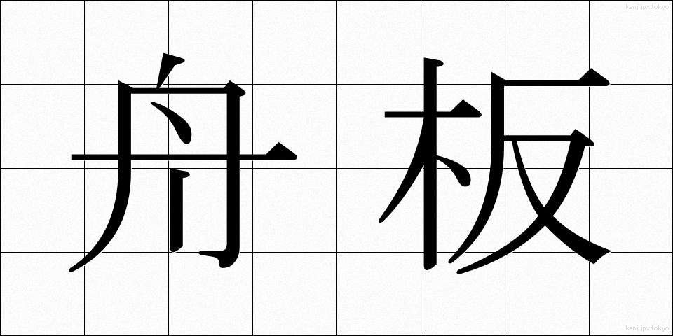 舟板 (ふないた)