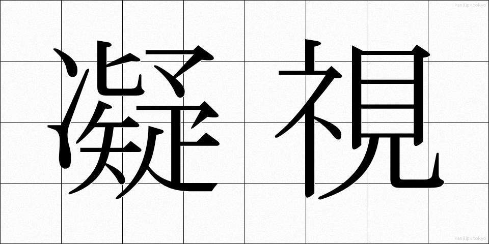 凝視 (ぎょうし)