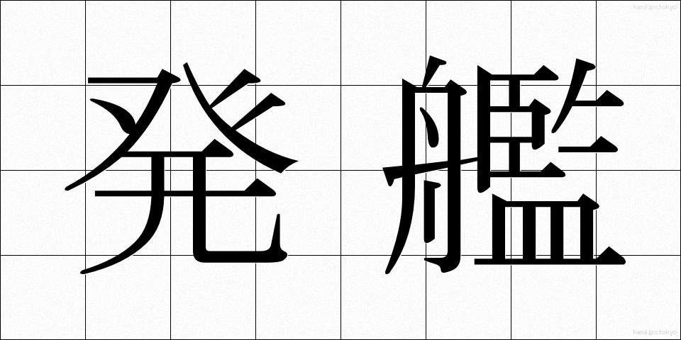 発艦 (はっかん)